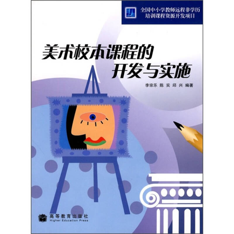 美术校本课程的开发与实施(附光盘)