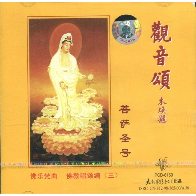 佛教唱颂编3:观音颂菩萨圣号(cd) 自营