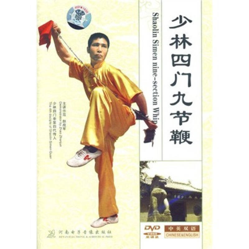 少林四门九节鞭(1dvd)