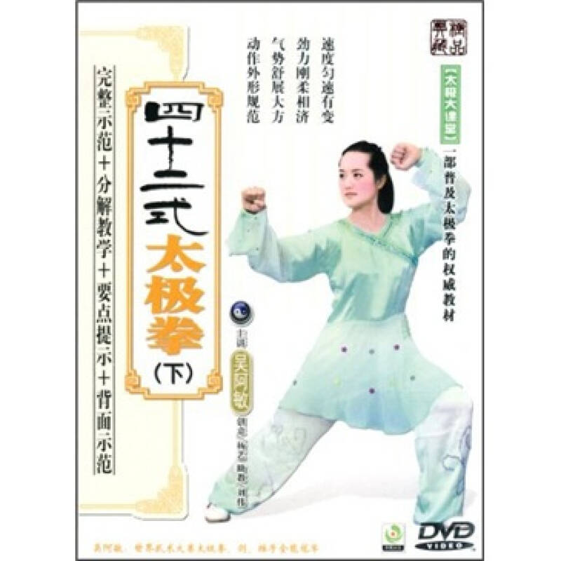 吴阿敏:四十二式太极拳(下集 dvd)