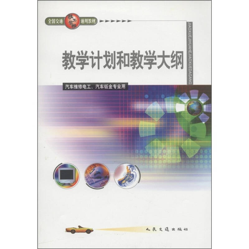 全国交通技工学校通用教材:教学计划和教学大纲(汽车维修电工,汽车