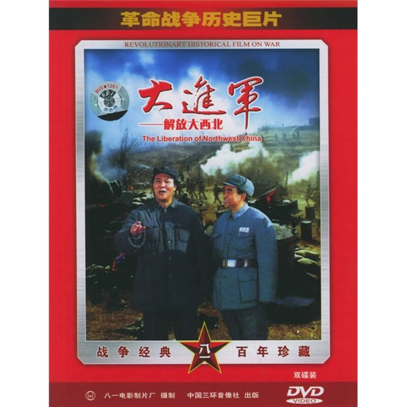大进军:解放大西北(2dvd简装版)