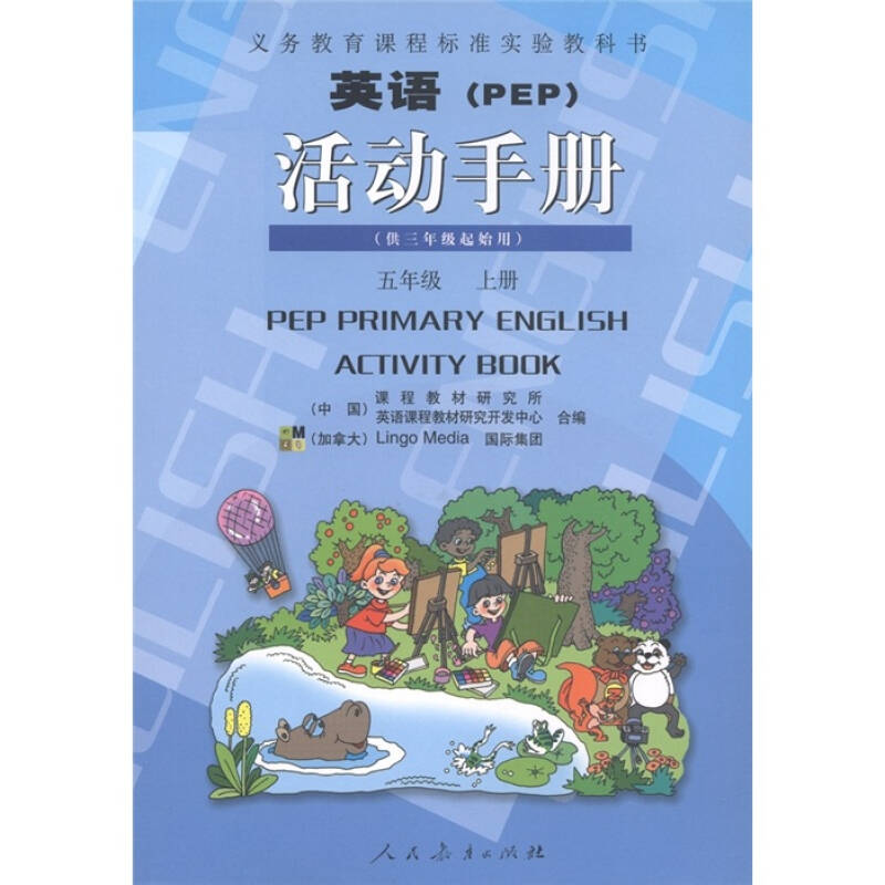 义教课程标准实验教科书:英语(pep)活动手册(5年级上册)(供3年级起始