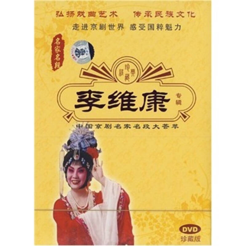 中国京剧名家名段大荟萃.李维康(dvd 自营