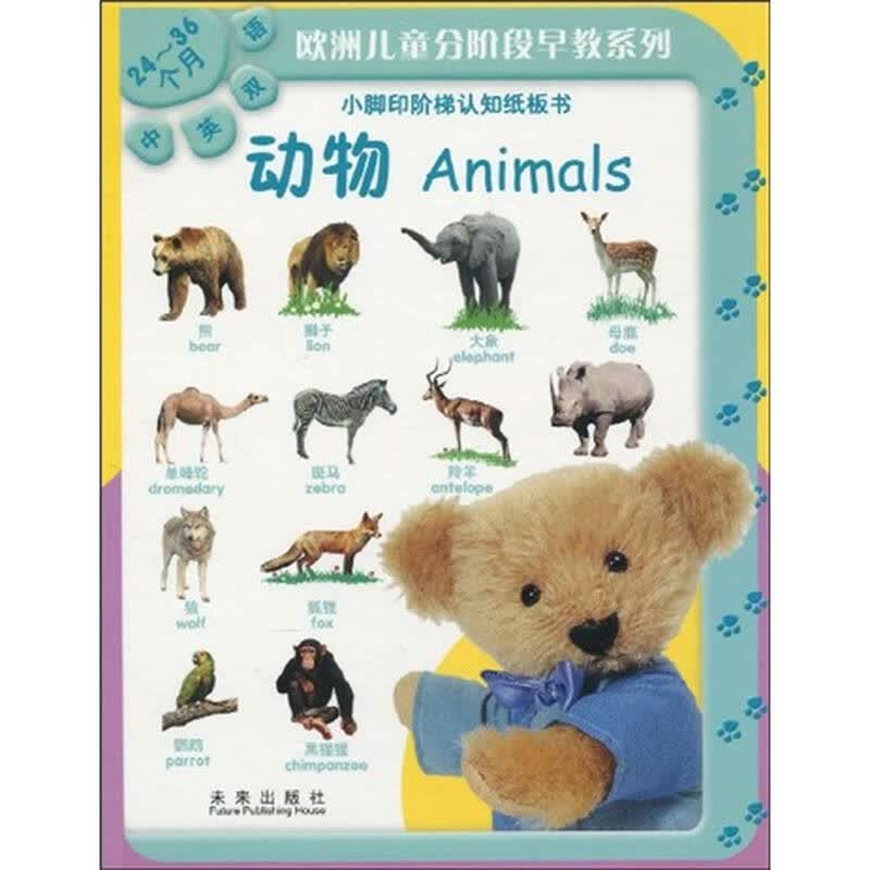欧洲儿童分阶段早教系列·小脚印阶梯认知纸板书:动物(24-36个月