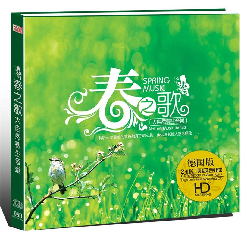春之歌:大自然养生音乐(hd德国版dsd cd)