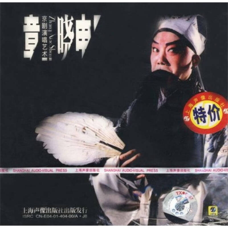 京剧《章晓申京剧唱腔艺术(cd 自营