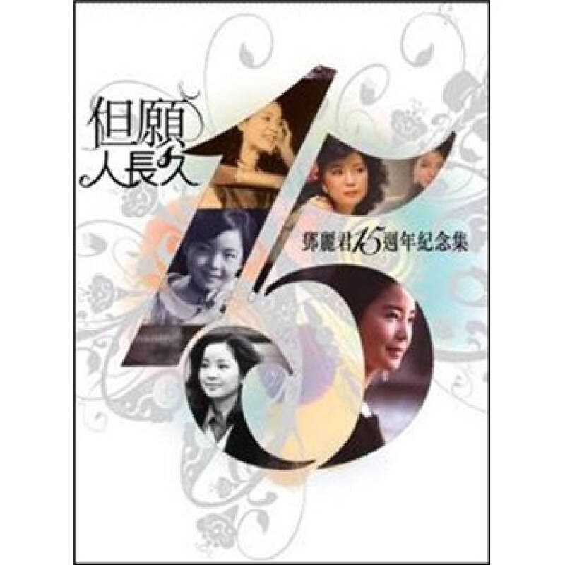 邓丽君:但愿人长久(15周年纪念集)(3cd 2dvd) 自营