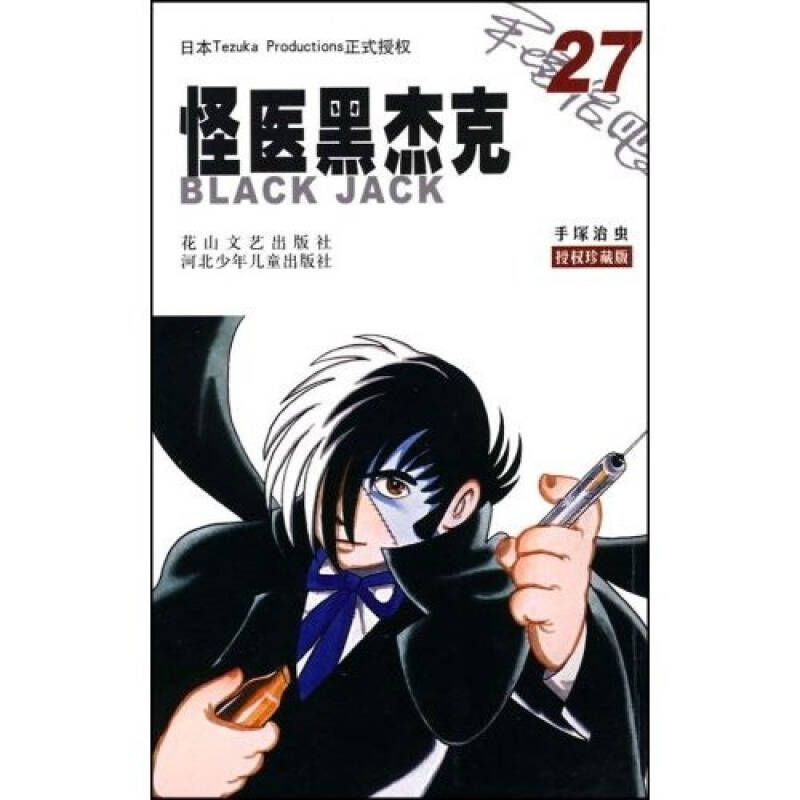 怪医黑杰克27(授权珍藏版【图片 价格 品牌 报价-京东