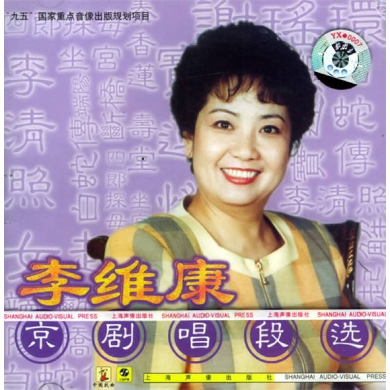 李维康京剧唱段选(cd 京东自营