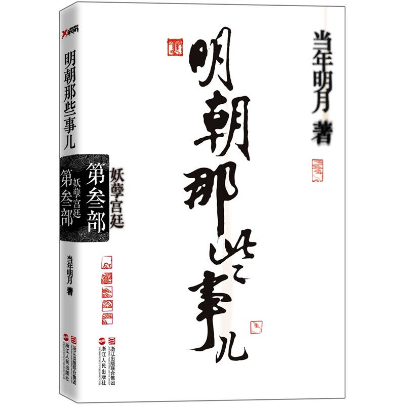 明朝那些事儿(第三部):妖孽宫廷【图片 价格 品牌 】