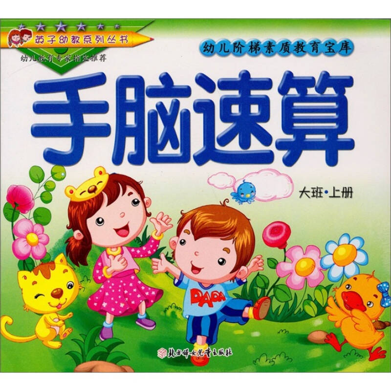 幼儿阶梯素质教育宝库·大班(上册):手脑速算