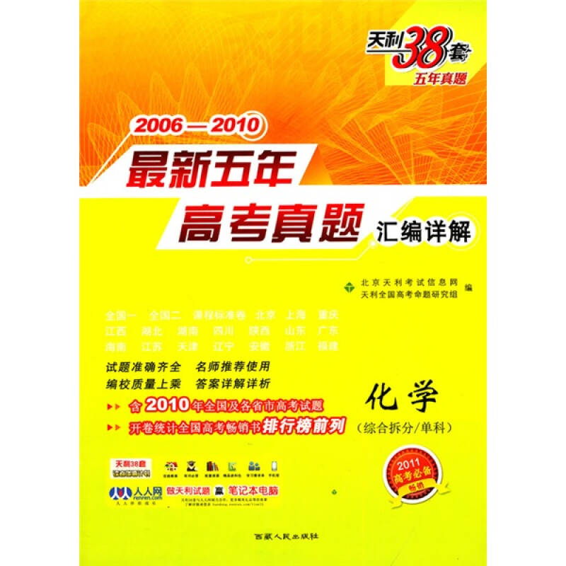 天利38套·(2006-2010)最新五年高考真题汇编详解:化学 自营