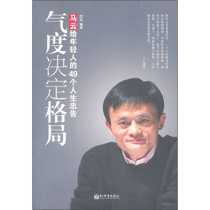 气度决定格局:马云给年轻人的49个人生忠告