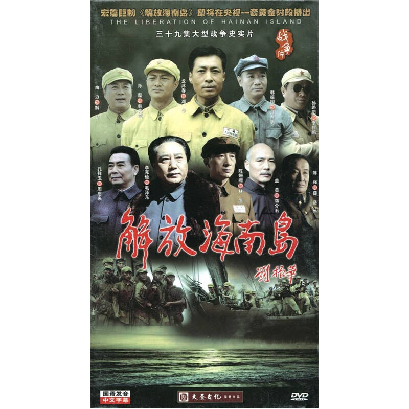 解放海南岛(6dvd) 自营