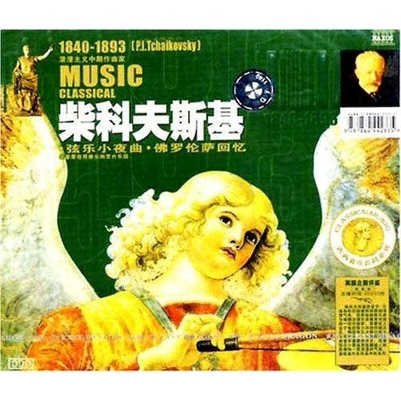 柴可夫斯基:弦乐小夜曲.佛罗伦萨回忆(cd)