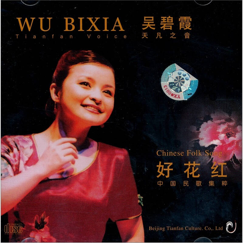 吴碧霞好花红中国民歌集粹天凡之音(cd) 自营