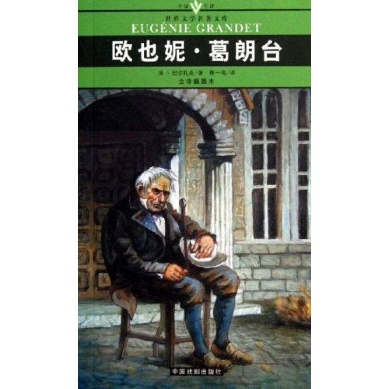 名家名译世界文学名著文库:欧也妮·葛朗台(全译插图本)