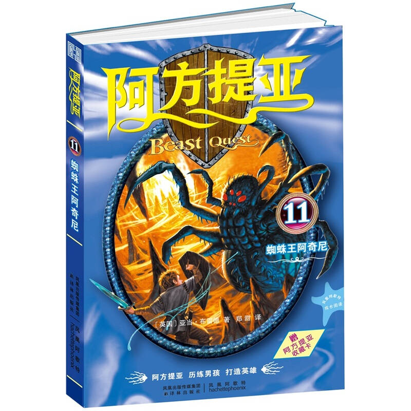 阿方提亚11:蜘蛛王阿奇尼