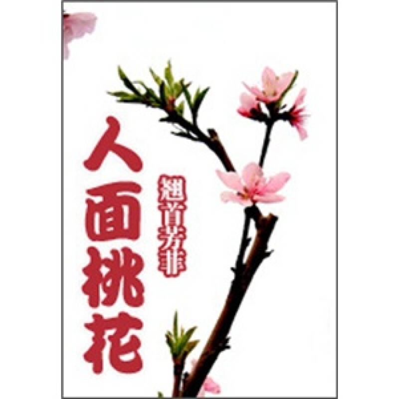 散文人面桃花