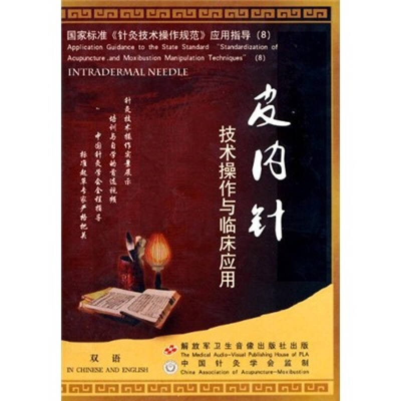 皮内针技术操作与临床应用(dvd) 自营