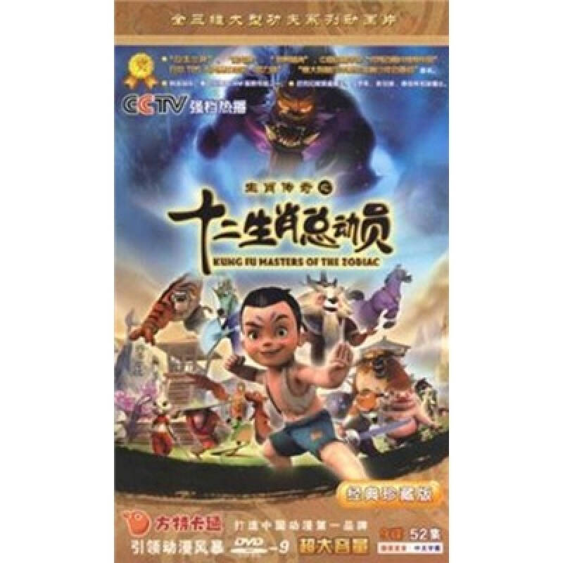 十二生肖总动员(9dvd9) 京东自营