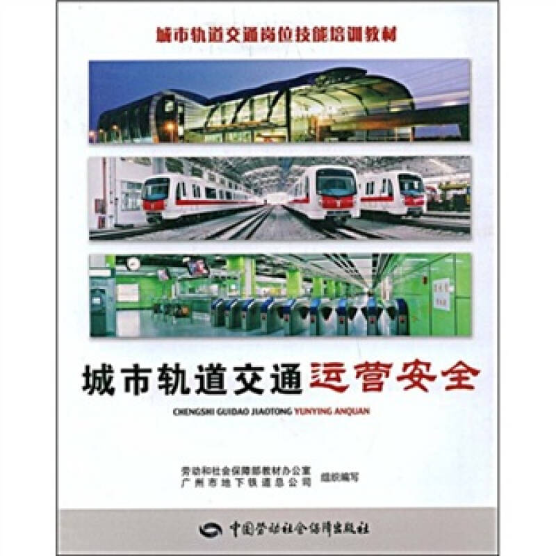 城市轨道交通岗位技能培训教材:城市轨道交通运营安全 自营