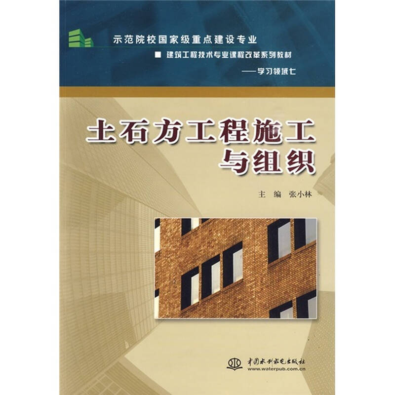 示范院校国家级重点建设专业·建筑工程技术专业课程改革系列教材