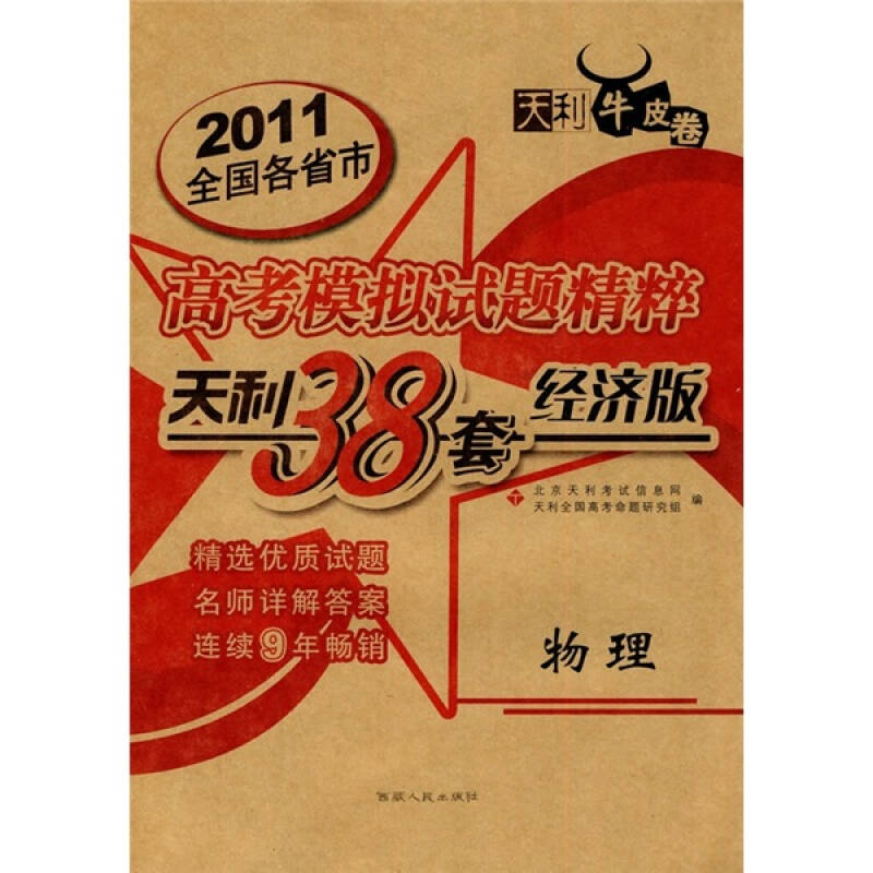 物理:(2011天利38套经济版)新课标高考模拟试题精粹