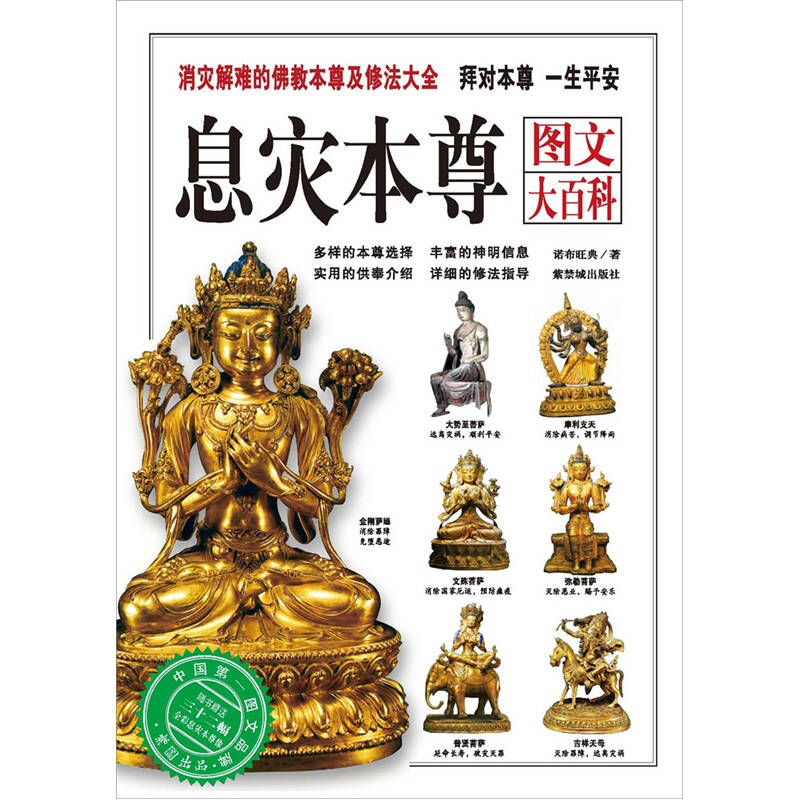 息灾本尊图文大百科:消灾解难的佛教本尊及修法大全 自营
