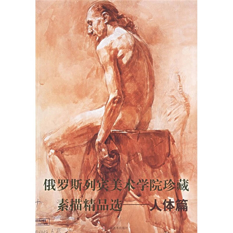 俄罗斯列宾美术学院珍藏素描精品选:人体篇 自营