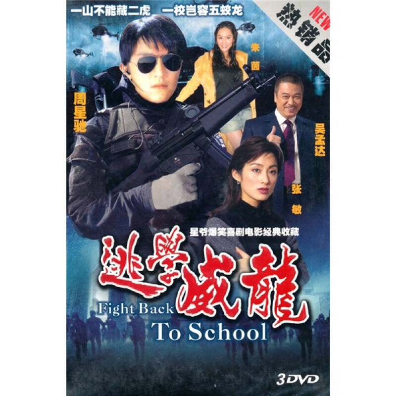 逃学威龙(1-2)(3dvd)
