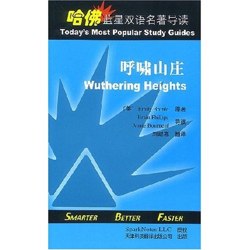 哈佛蓝星双语名著导读:呼啸山庄