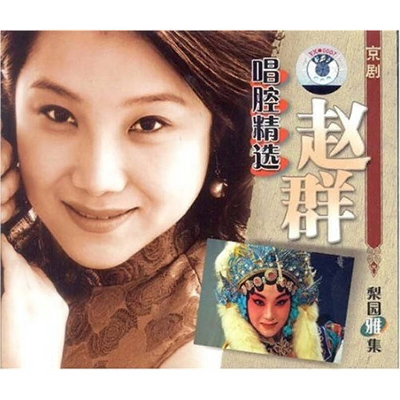 梨园雅集:赵群京剧唱腔精选(cd 京东自营