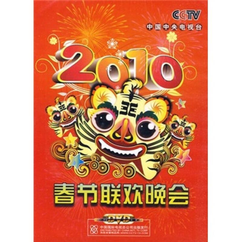 2010春节联欢晚会(2dvd)