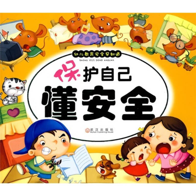 幼儿教育安全早知道:保护自己懂安全