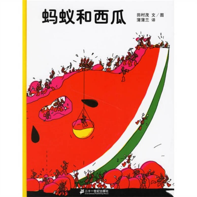蚂蚁和西瓜(蒲蒲兰绘本) 自营