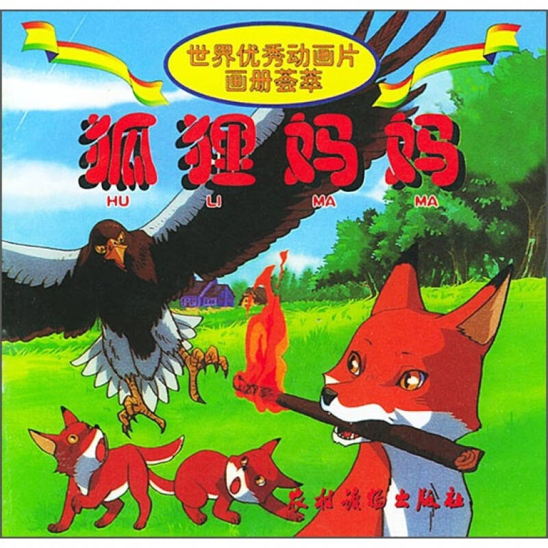 世界优秀动画片画册荟萃:狐狸妈妈