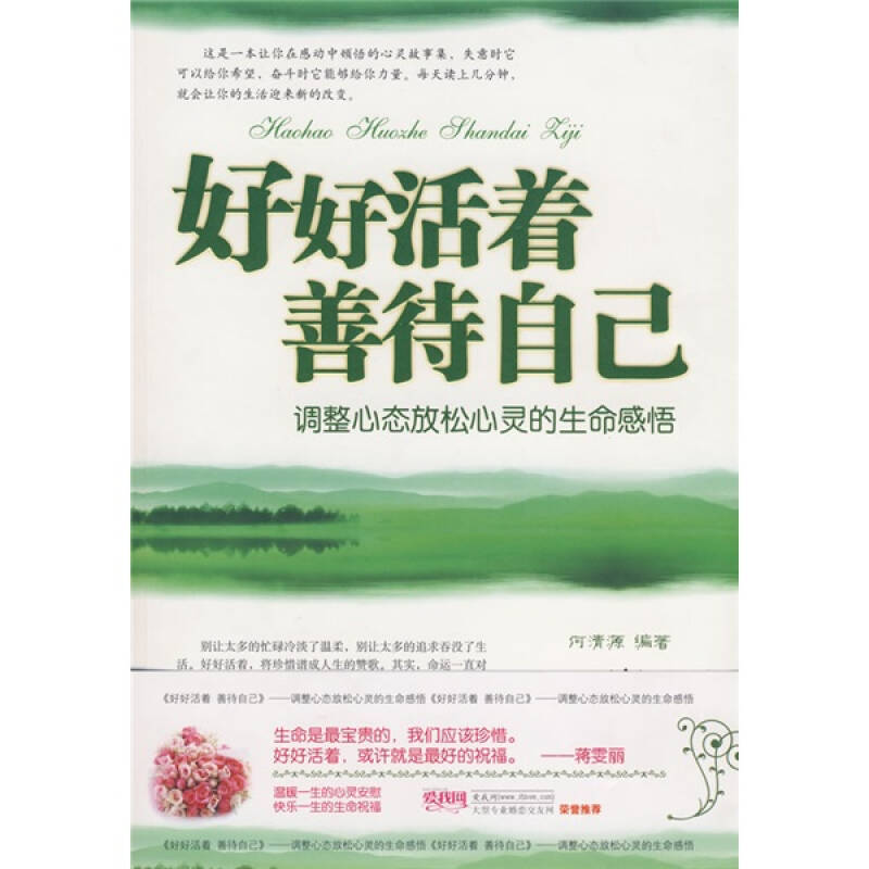 好好活着善待自己:调整心态放松心灵的生命感悟