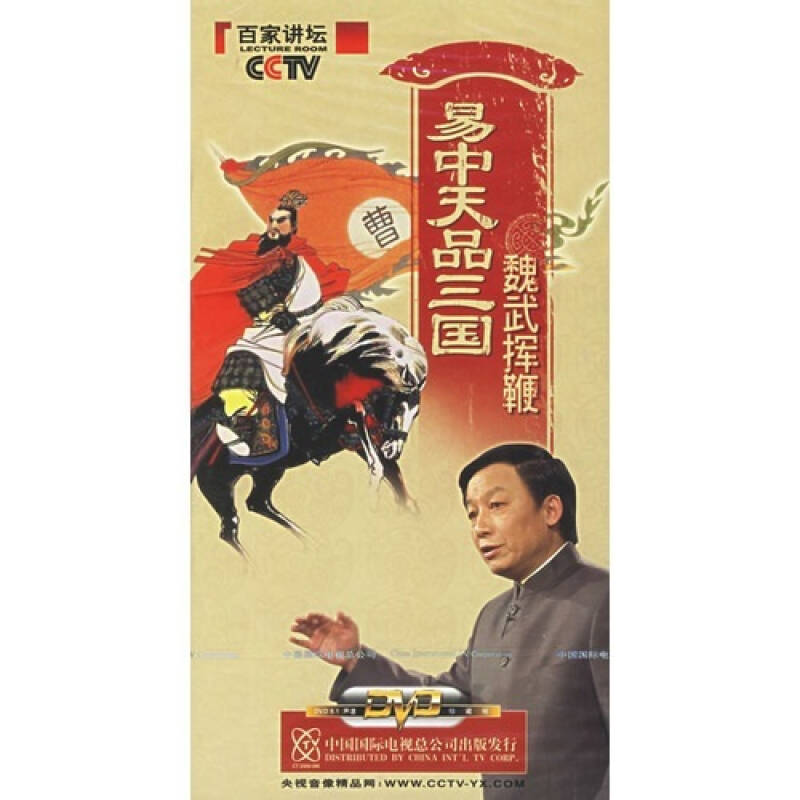 易中天品三国第1部魏武挥鞭第5部历史回眸11dvd