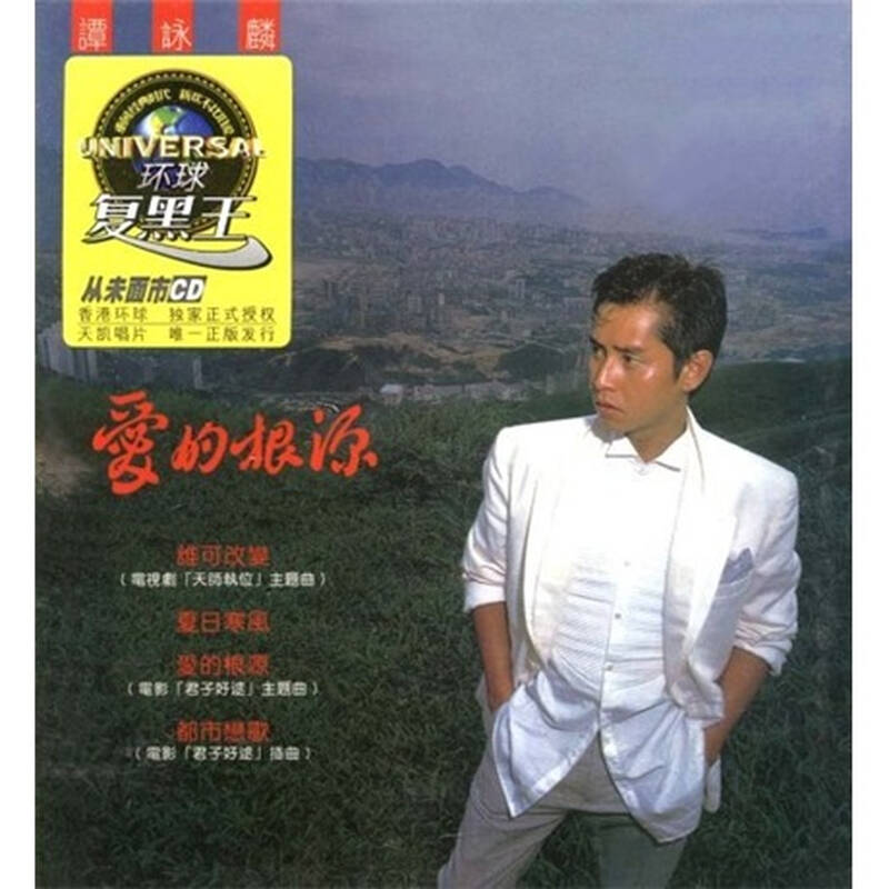 黑胶王谭咏麟:爱的根源(cd)