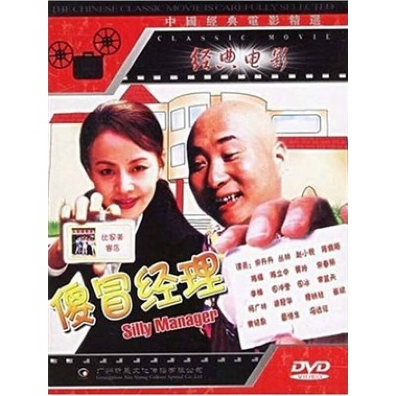 傻冒经理(dvd简装版) 京东自营