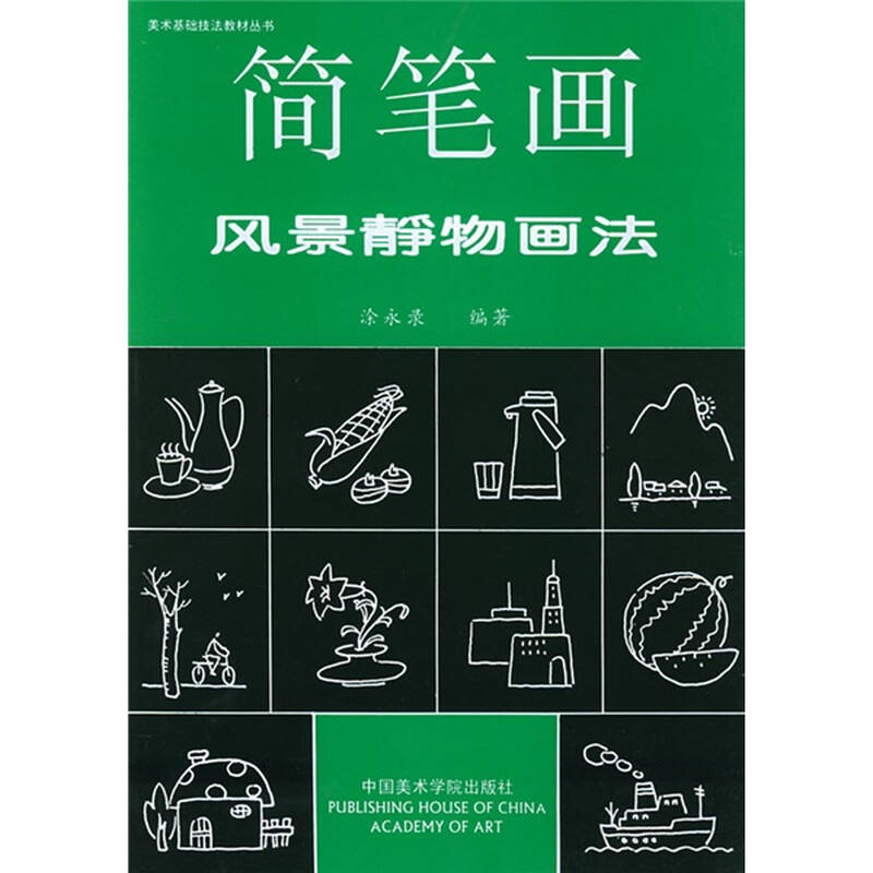 美术基础技法教材丛书:简笔画风景静物画法 自营