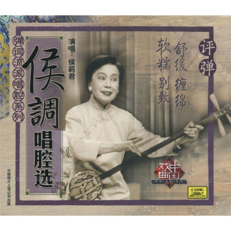 侯莉君:侯调唱腔选(cd) 自营