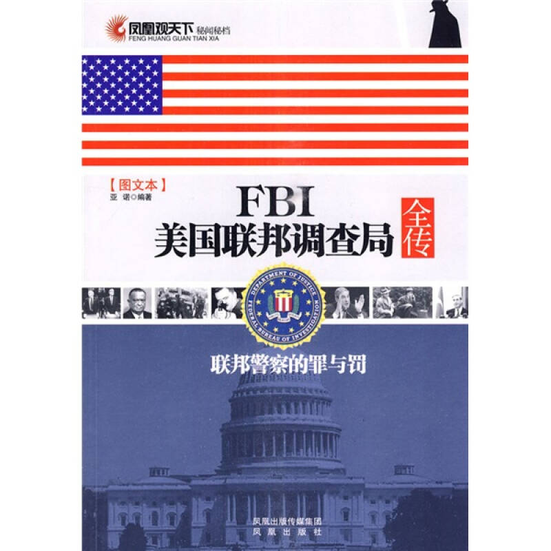 凤凰观天下·fbi美国联邦调查局全传:联邦警察的罪与罚(图文本 自营