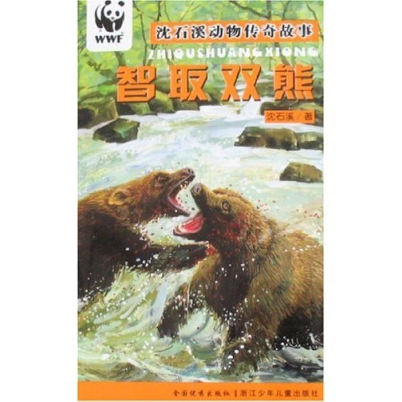 沈石溪动物传奇故事:智取双熊 自营