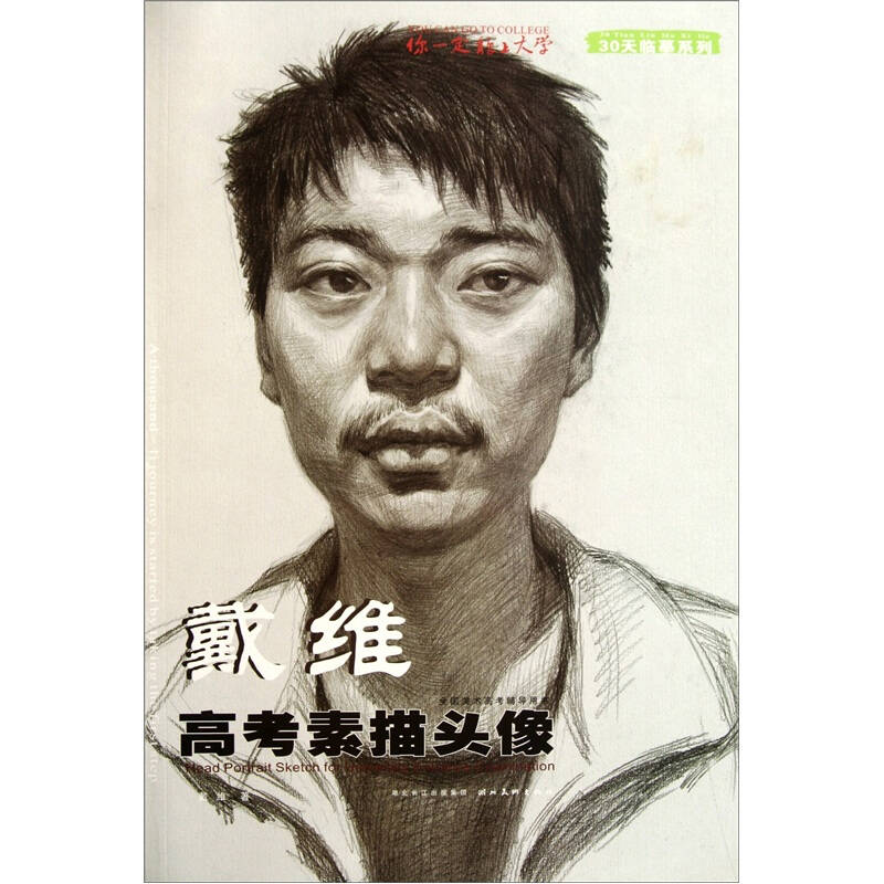 你一定能上大学·30天临摹系列:戴维高考素描头像