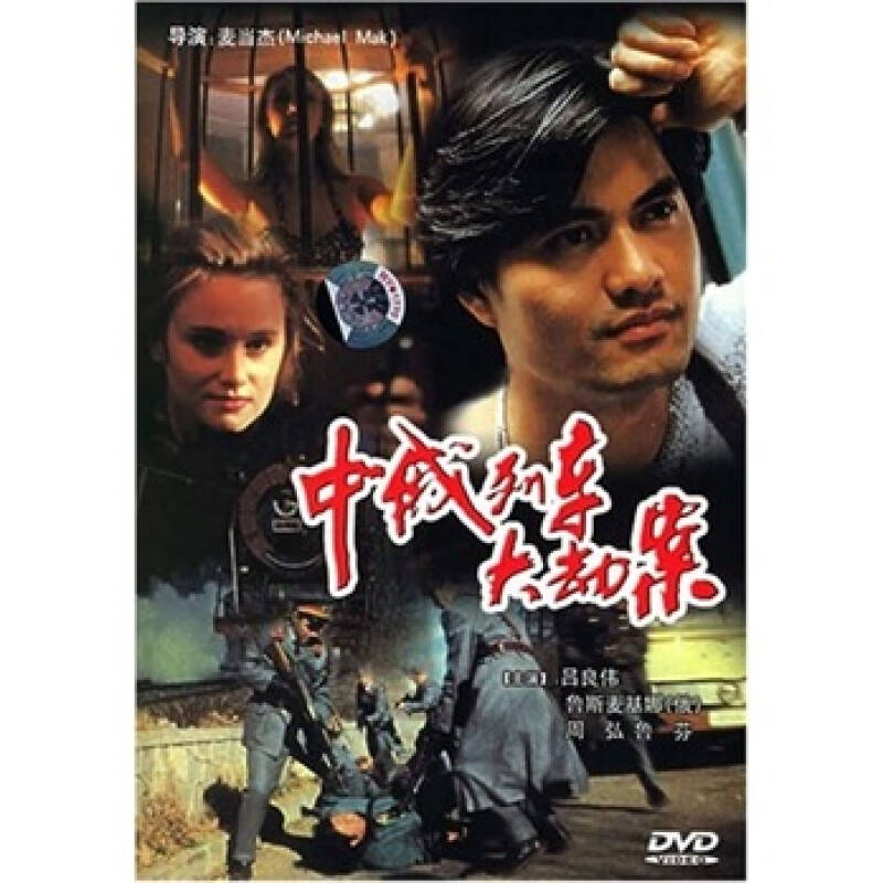 中俄列车大劫案(dvd简装版)