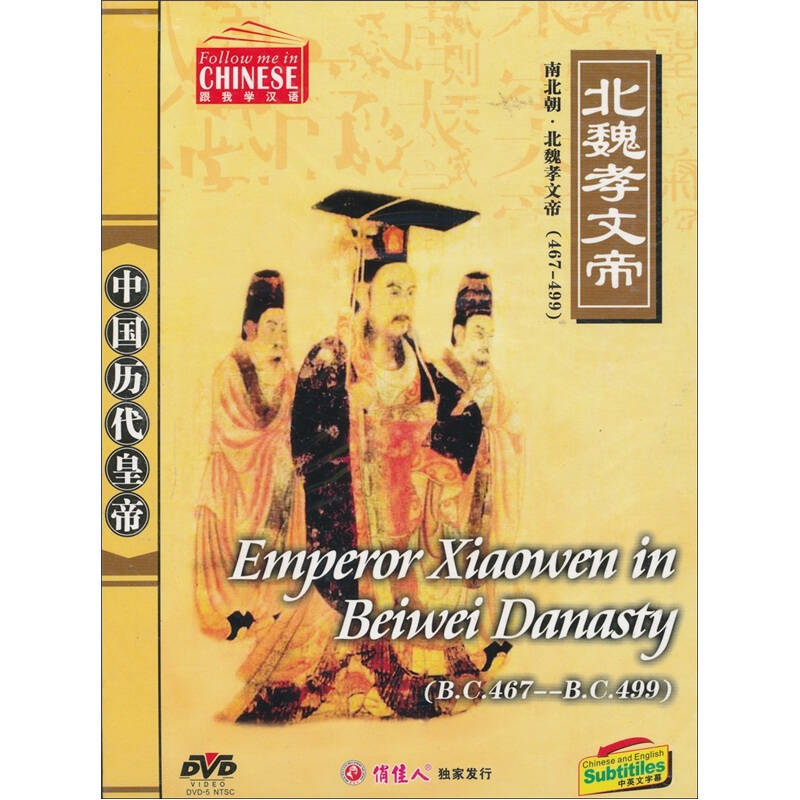 跟我学汉语:千古帝王·北魏孝文帝(dvd)