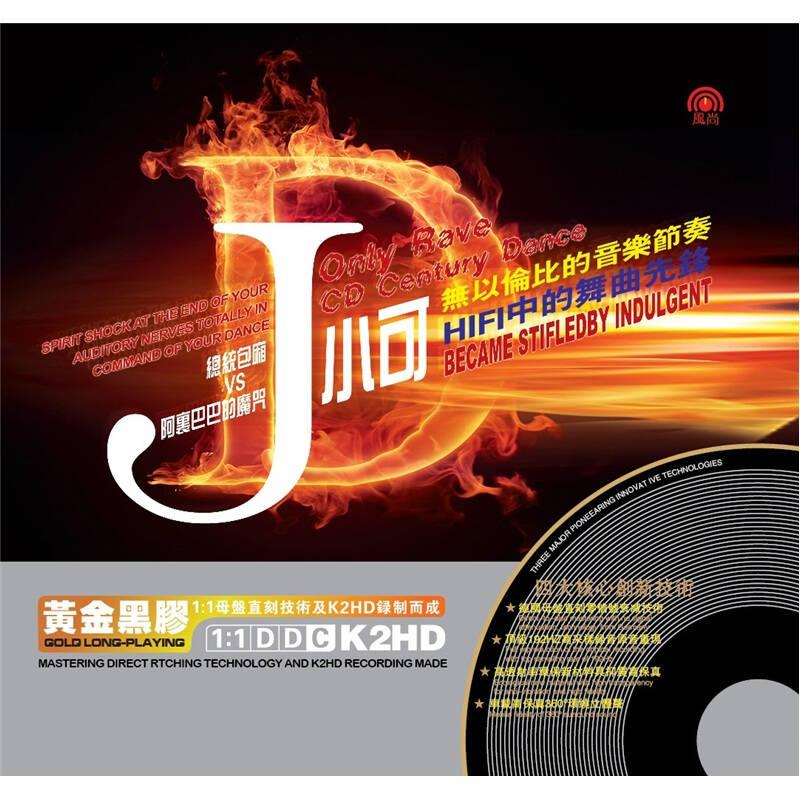 dj小可2:总统包厢vs阿里巴巴的魔咒(黄金黑胶2cd)